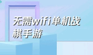 无需wifi单机战棋手游