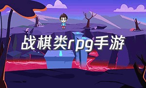 战棋类rpg手游（战棋类手游下载）