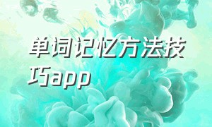 单词记忆方法技巧app