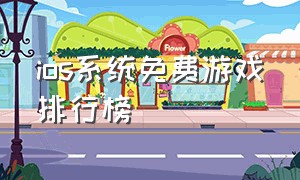 ios系统免费游戏排行榜