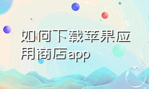 如何下载苹果应用商店app