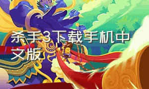 杀手3下载手机中文版（杀手3下载手机中文版安装）