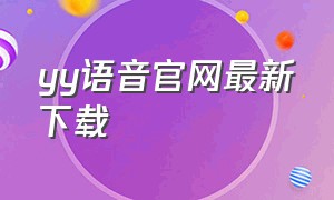 yy语音官网最新下载