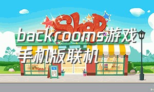 backrooms游戏手机版联机