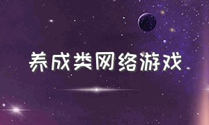 养成类网络游戏（经营养成类网络游戏）