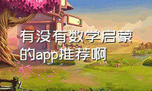 有没有数学启蒙的app推荐啊