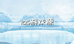 ios游戏源