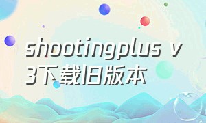 shootingplus v3下载旧版本