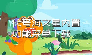 代号海文星内置功能菜单下载