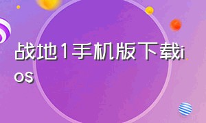 战地1手机版下载ios