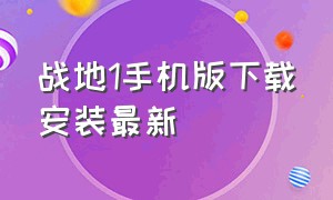 战地1手机版下载安装最新