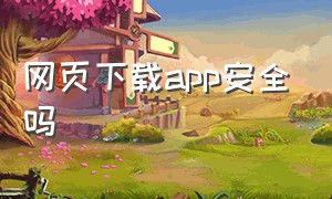 网页下载app安全吗