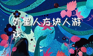 外星人方块人游戏（steam方块人游戏）