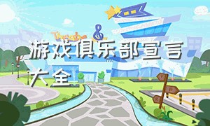 游戏俱乐部宣言大全