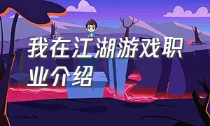 我在江湖游戏职业介绍