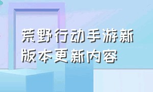 荒野行动手游新版本更新内容