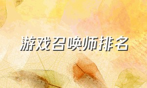 游戏召唤师排名