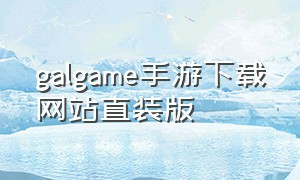 galgame手游下载网站直装版