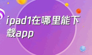 ipad1在哪里能下载app