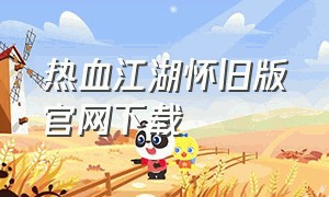热血江湖怀旧版官网下载