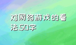 对网络游戏的看法50字