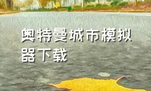 奥特曼城市模拟器下载（奥特曼模拟器修改版）