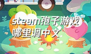 steam孢子游戏哪里调中文
