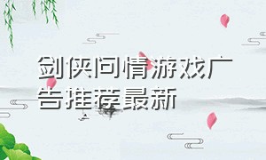 剑侠问情游戏广告推荐最新