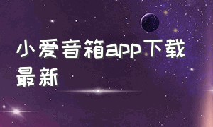 小爱音箱app下载最新