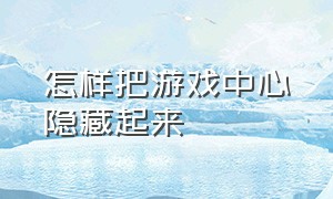 怎样把游戏中心隐藏起来