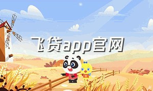飞贷app官网