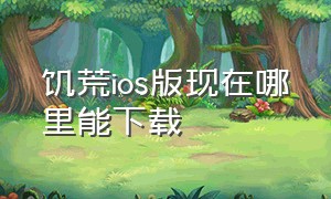 饥荒ios版现在哪里能下载