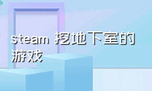 steam 挖地下室的游戏