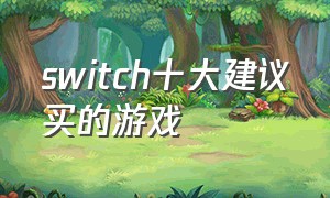 switch十大建议买的游戏