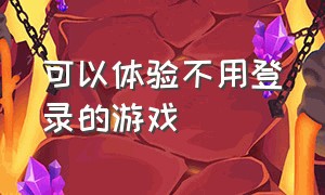 可以体验不用登录的游戏（不用登录的免费游戏）