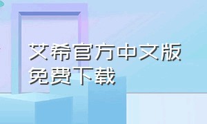 艾希官方中文版免费下载（艾希官方正版下载1.2.0）