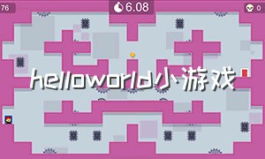 helloworld小游戏