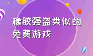 橡胶强盗类似的免费游戏