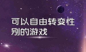 可以自由转变性别的游戏