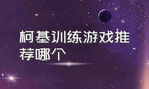 柯基训练游戏推荐哪个（有柯基的对战游戏有哪些）