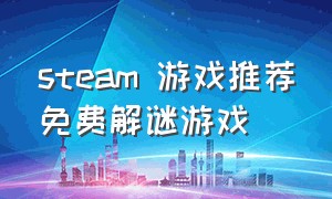 steam 游戏推荐免费解谜游戏