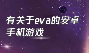 有关于eva的安卓手机游戏