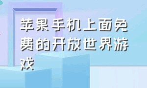 苹果手机上面免费的开放世界游戏