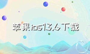 苹果ios13.6下载（苹果ios13.6越狱）