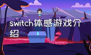 switch体感游戏介绍