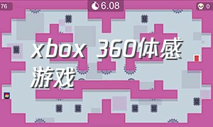 xbox 360体感游戏（Xbox360体感游戏）
