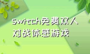 switch免费双人对战体感游戏