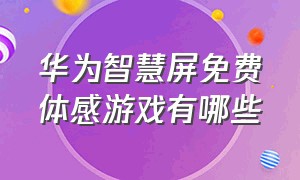 华为智慧屏免费体感游戏有哪些