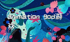 animation god游戏（animation游戏）