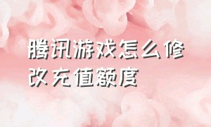 腾讯游戏怎么修改充值额度